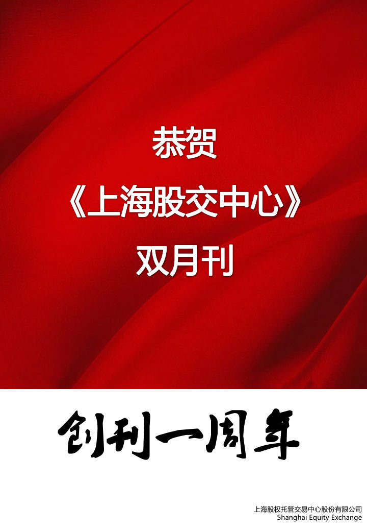 上海股權托管交易中心 2014九月號?刊首寄語_上海股權托管交易中心