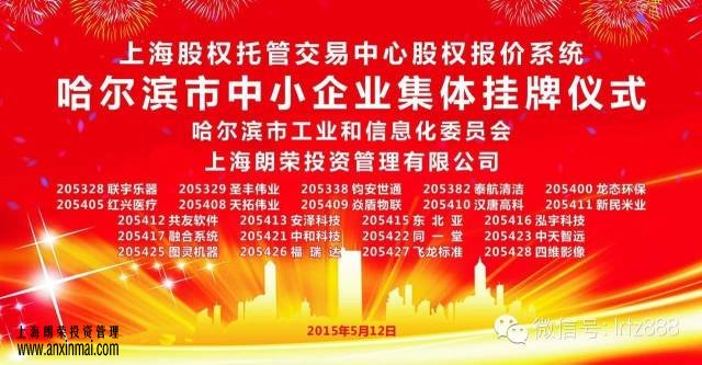 熱烈祝賀哈爾濱市22家中小企業在 上股交成功掛牌_上海股權托管交易中心