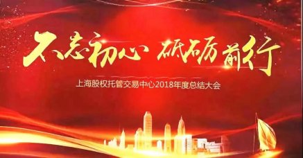 不忘初心，奮勇前行--朗榮投資2018上股交年會(huì)包攬6項(xiàng)大獎(jiǎng)延續(xù)輝煌！